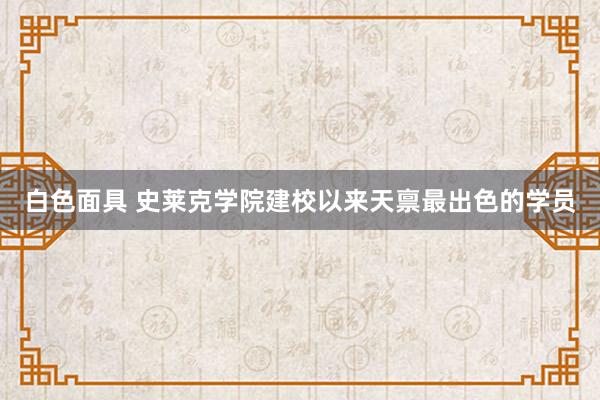 白色面具 史莱克学院建校以来天禀最出色的学员