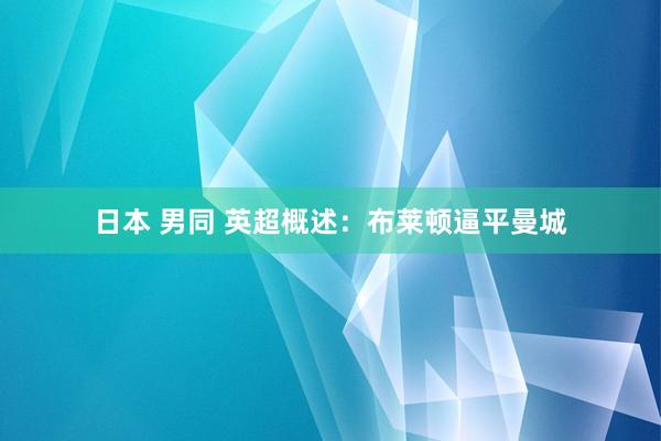 日本 男同 英超概述：布莱顿逼平曼城