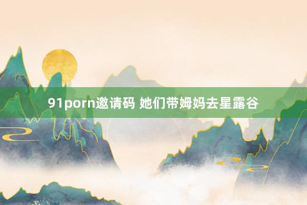 91porn邀请码 她们带姆妈去星露谷