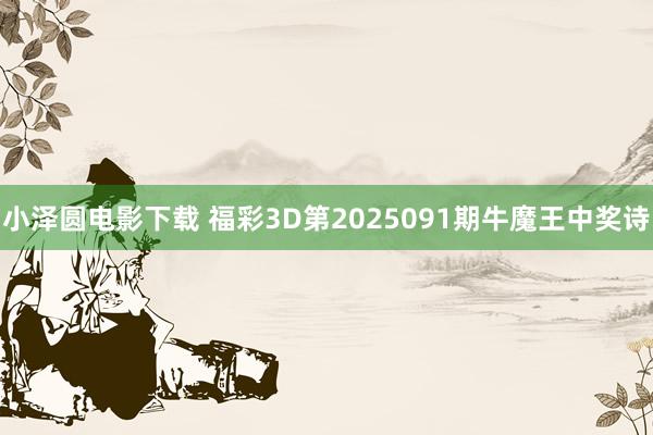 小泽圆电影下载 福彩3D第2025091期牛魔王中奖诗