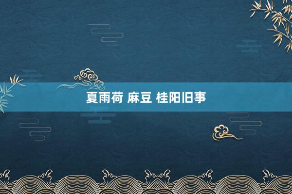 夏雨荷 麻豆 桂阳旧事