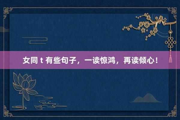 女同 t 有些句子，一读惊鸿，再读倾心！