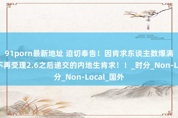 91porn最新地址 迫切奉告！因肯求东谈主数爆满，港理工不再受理2.6之后递交的内地生肯求！！_时分_Non-Local_国外